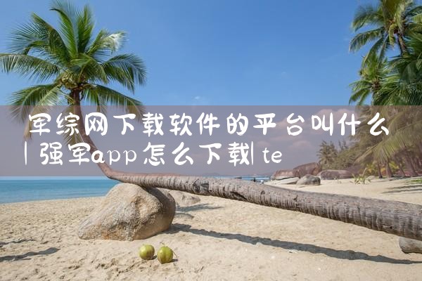 军综网下载软件的平台叫什么|telegram官网下载,纸飞机下载