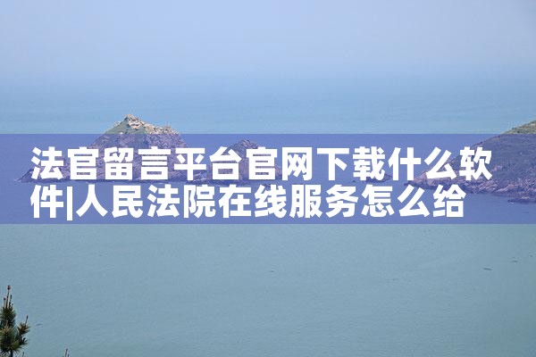 法官留言平台官网下载什么软件