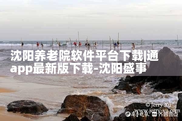 沈阳养老院软件平台下载