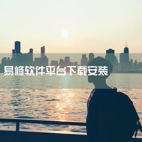 首先，在官网下载并安装万兴易修软件。安装完成后启动软件，软件默认打开页面即为视频修复页面。在此点击“添加”按钮，将受损视频添加到软件中。添加完视频后，你可以在软件页面看到损坏视频的文件名、存储路径、存,