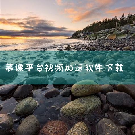 慕课学习大多数是给一个网址,然后登录账号看视频学习,今天我就给一个思路来加速学习,希望大家都能迅速从形式主义中解放出来。 首先我们电脑上要安装能够安装插件的浏览器,比如360浏览器 然后搜索视频加速插