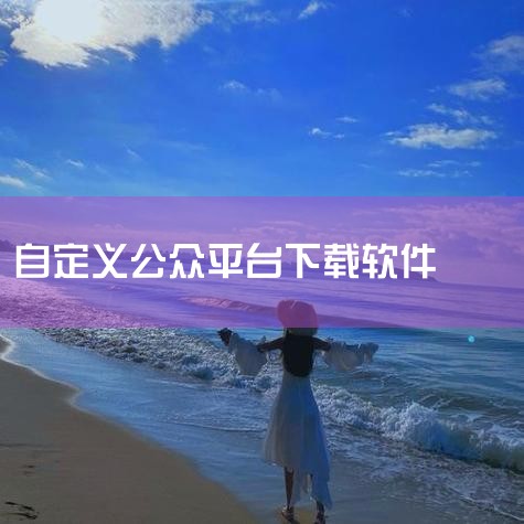 app制作平台哪家好？,微信公众平台自定义菜单的跳转页面模板设置!,公众号平台有app吗,