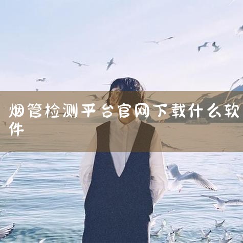 全国通用的新商盟APP：可在苹果或安卓手机的应用商店搜索“手机新商盟”下载。该软件由烟草公司独家制作，全称为新商盟网上订烟系统。用户无需进入浏览器，直接通过软件登录账号即可进行烟种的选择和订购。它不仅|