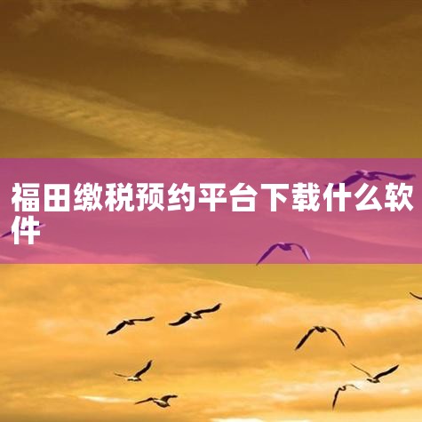 福田e家是福田汽车公司为车主开发的互联软件,绑定汽车,快速查询相关信息,平台内拥有完善的购车和售后体验,让用户放心买车开车。平台内有1对1真人客服服务,为用户解决用车问题,内置预约报修功能,节约你的修