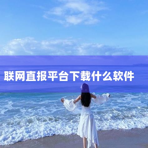 联网直报系统怎么登录|河南统计联网直报平台怎么进去|湖南省统计云工程联网直报时间|“湖南省统计联网直报平台”的报表怎么打开|