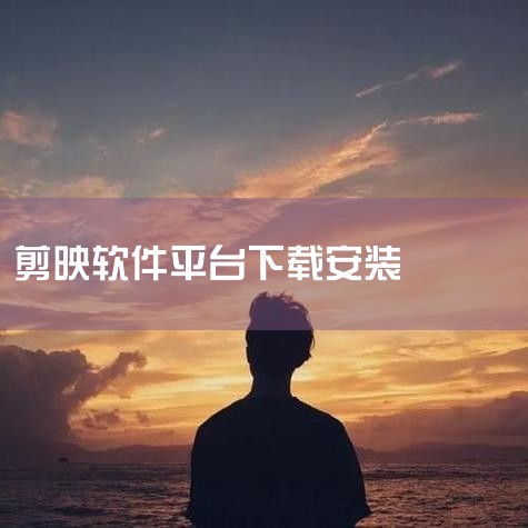 一、下载安装包下载地址：访问官方推荐下载页面https://www.softfeng.cn/290.html，选择与设备匹配的版本（Windows/iOS/Android）。二、解压安装包（仅Wind|