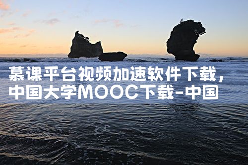 慕课平台视频加速软件下载