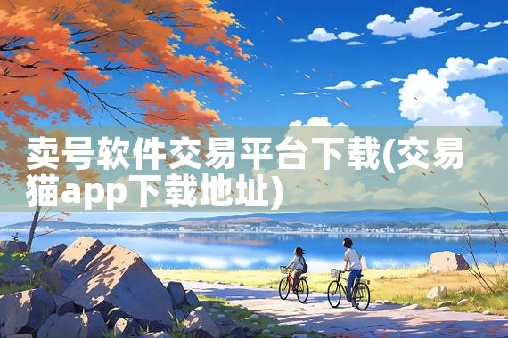 卖号软件交易平台下载