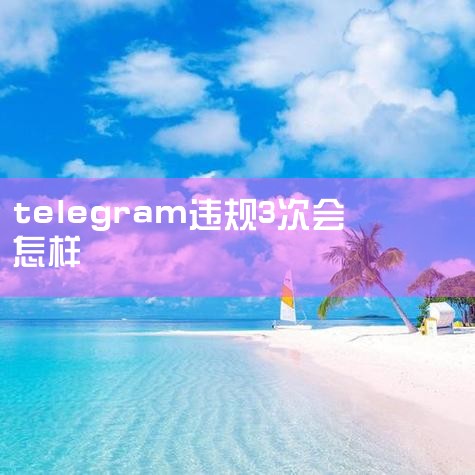 克宫称不用Telegram处理公务_新闻频道_中华,科技巨头紧箍咒来了:欧盟数字市场法生效,违规可能被,港媒:“起底”死灰复燃,港府考虑禁用Telegra,Te
