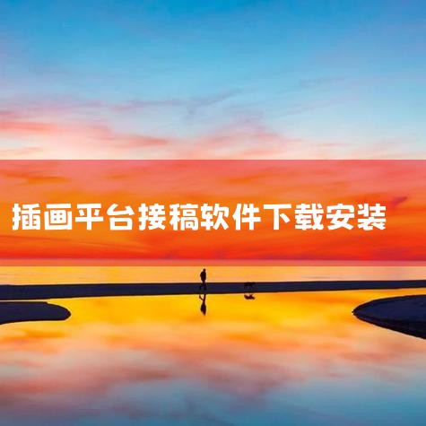 画师接单app下载-适合新手画接稿的软件推荐-画师,acg p站插画app-官方正版软件2025最新版,画加app下载 画加(插画约稿平台) v3.10.,米画