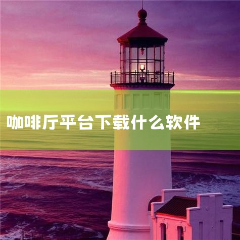 luckin coffee是瑞幸主题咖啡馆的官方手机客户端。在luckin coffee app中你可轻松获取luckin门店信息,在线订餐,以及扫描取餐等。 luckincoffee v3.7.1更