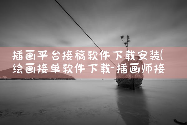 插画平台接稿软件下载安装