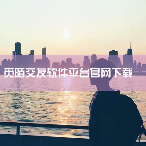 说明:安全下载是通过360助手获取所需应用,安全绿色便捷。 觅陌主打的就是陌生人之间的交友,而且对于用户的真实性非常的看重,所以在注册的时候,就需要进行认证。在知道你是真人之后才会通过的,这样你就能放