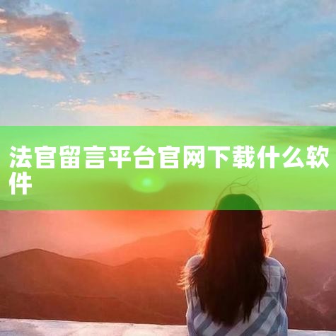 智慧执行法官端app下载,智慧执行法官端app手机|大邑县人民法院诉讼服务中心留言法官办事指南-四川省|有效留言法官全流程指南|中国执行信息公开网app下载-中