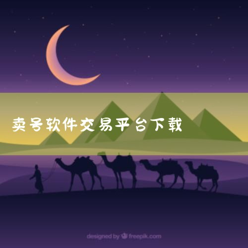 5173账号交易平台app安卓APK下载地址|交易猫app下载地址|黄金软件app|7881手游交易平台官网下载地址|