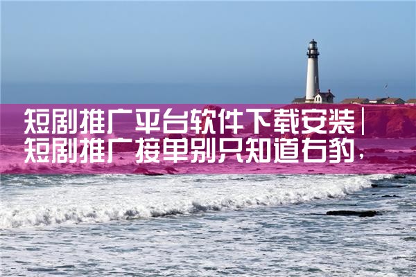 短剧推广平台软件下载安装