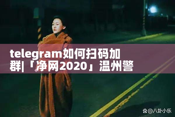 telegram如何扫码加群