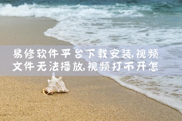 易修软件平台下载安装