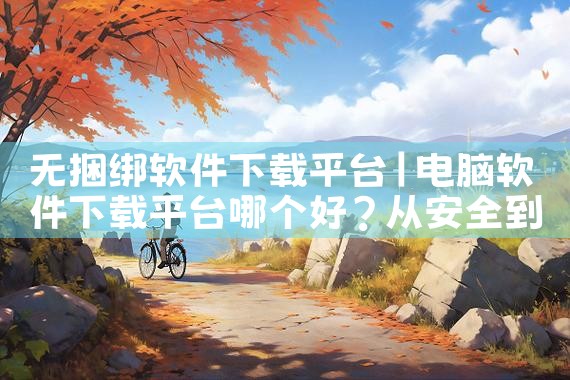 无捆绑软件下载平台|纸飞机下载