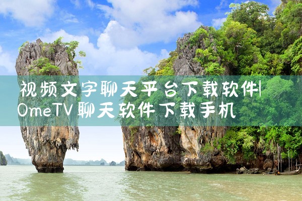 视频文字聊天平台下载软件