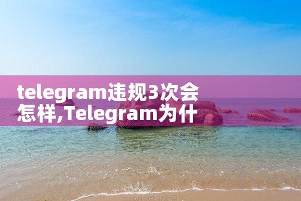telegram违规3次会怎样