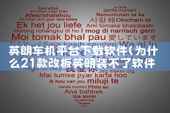 英朗车机平台下载软件