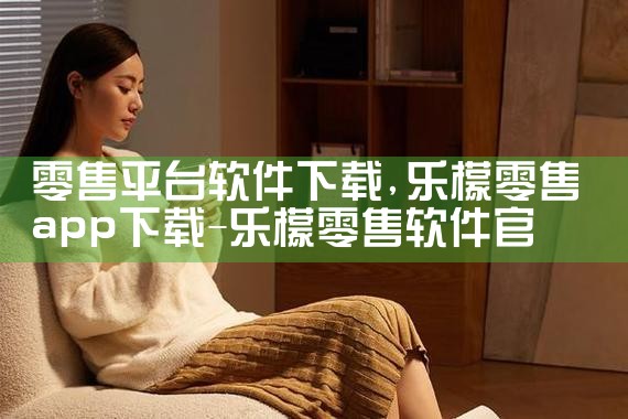 零售平台软件下载|纸飞机下载