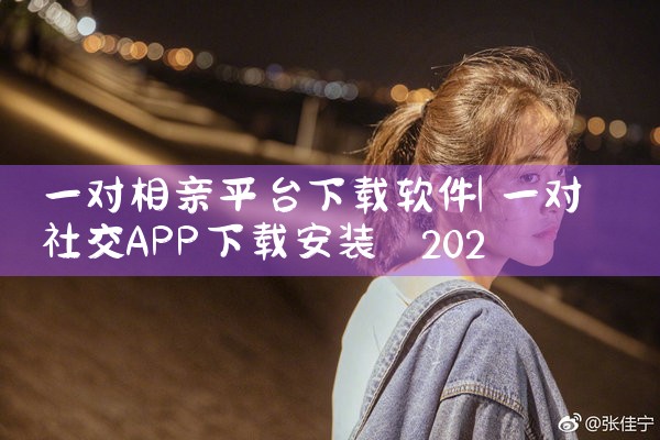 一对相亲平台下载软件