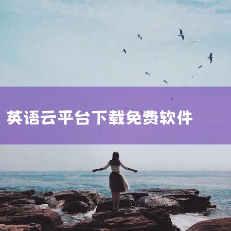 外研u学教学云平台下载手机版2025最新免费安装,外研u学教学云平台app免费下载安装-外研u学教学,一百易英语云学习平台下载-一百易英语智能云平台下载,外研U