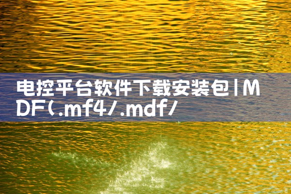 电控平台软件下载安装包