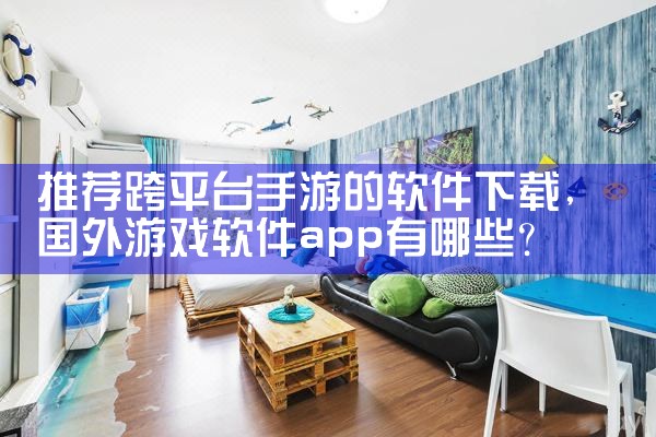 推荐跨平台手游的软件下载