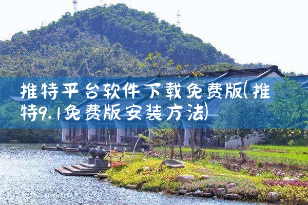 推特平台软件下载免费版