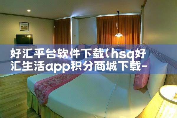 好汇平台软件下载|纸飞机下载