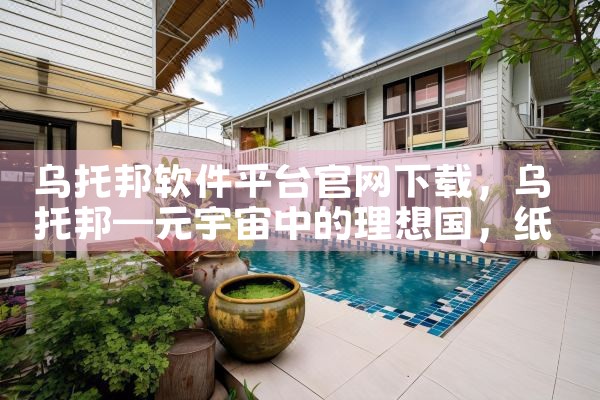 乌托邦软件平台官网下载|纸飞机下载