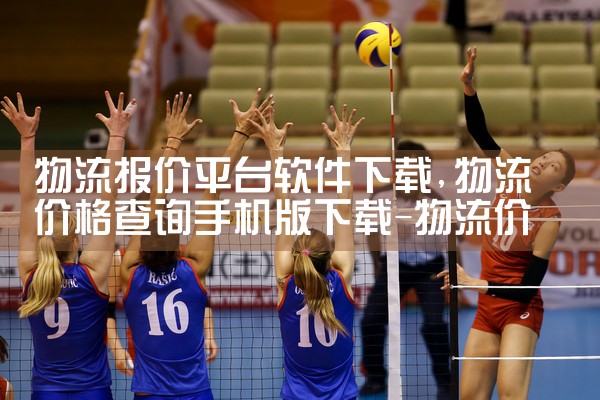 物流报价平台软件下载|纸飞机下载