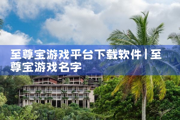 至尊宝游戏平台下载软件