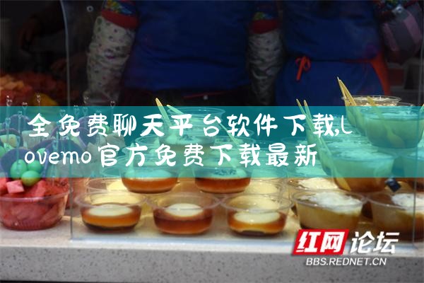 全免费聊天平台软件下载