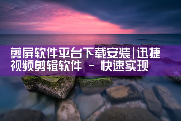 剪屏软件平台下载安装