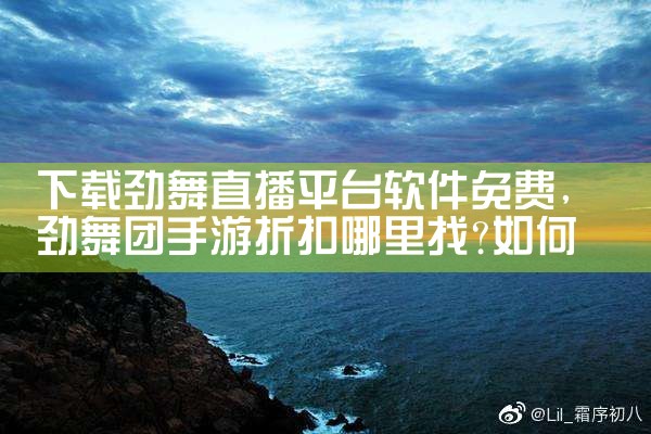 下载劲舞直播平台软件免费|纸飞机下载