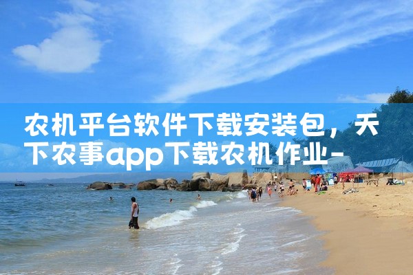 农机平台软件下载安装包