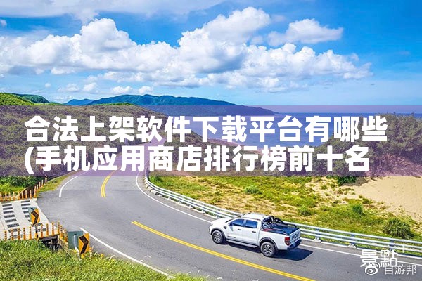 合法上架软件下载平台有哪些