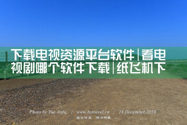 下载电视资源平台软件|纸飞机下载