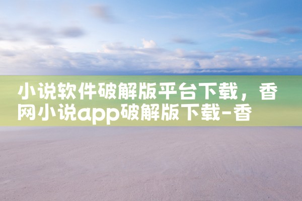 小说软件破解版平台下载