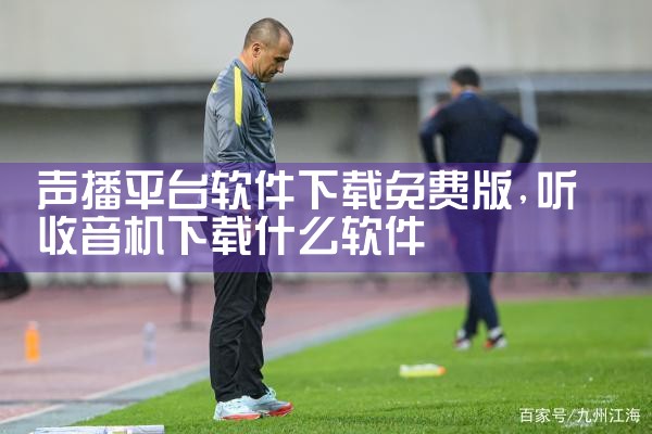 声播平台软件下载免费版