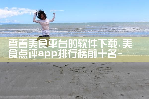 查看美食平台的软件下载|纸飞机下载