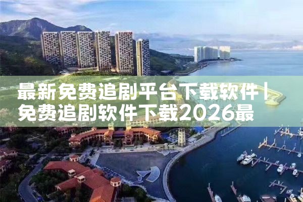 最新免费追剧平台下载软件