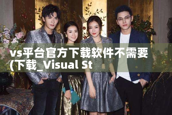 vs平台官方下载软件不需要