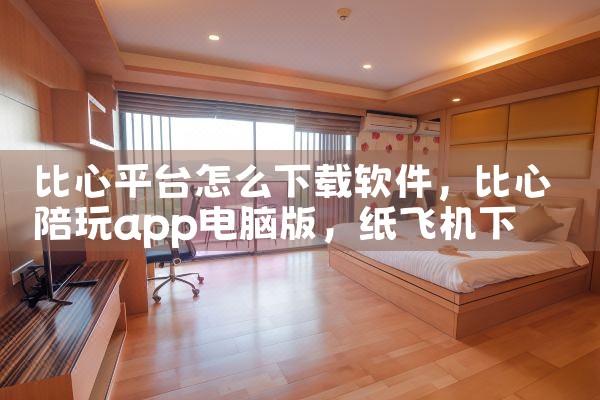 比心平台怎么下载软件|纸飞机下载