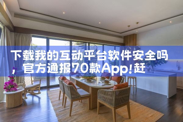 下载我的互动平台软件安全吗