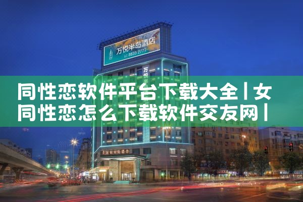 同性恋软件平台下载大全|telegram官网下载,纸飞机下载